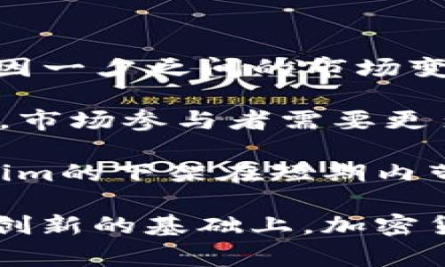   “Tokenim下架”事件解析：对加密货币市场的影响及应对策略 / 

 guanjianci Tokenim, 加密货币, 下架 /guanjianci 

在近年来快速发展的加密货币市场中，Tokenim的下架引发了大量关注和讨论。这一事件不仅影响了Tokenim本身，还可能对整个加密货币市场造成深远影响。本文将对此事件进行深入分析，并探讨用户可能关心的相关问题。

一、Tokenim下架的背景与原因

Tokenim是一种加密货币，其最初的设计目的是提供一种高效、安全及透明的交易方式。然而，随着市场的变化和技术的发展，Tokenim的发展面临着许多挑战。

根据相关新闻，Tokenim下架的主要原因与以下几个因素有关：

首先，监管压力是促使Tokenim下架的一个关键因素。近年来，各国政府对加密货币市场的监管逐渐加强，不符合特定合规标准的交易所或代币可能会面临下架的风险。Tokenim在这方面未能满足相关法规，导致其被迫下架。 

其次，安全性问题也是不可忽视的原因之一。Tokenim曾经受到过黑客攻击，用户资金安全受到威胁，这使得投资者对其信心大幅下降。市场对安全性的要求越来越高，Tokenim未能提供足够的保障，自然就面临了下架的风险。

最后，市场竞争加剧也是一个重要因素。随着越来越多的新兴加密货币和项目的出现，Tokenim在市场中的竞争力逐渐减弱。这导致其市场份额下降，交易量减少，从而被相关交易平台下架。

二、Tokenim下架对市场的影响

Tokenim的下架事件对加密货币市场的影响是多方面的。首先，从市场情绪来看，此事件可能引发投资者的恐慌情绪，导致其他加密货币的价格波动。 

此外，Tokenim的下架可能会加剧市场的分化。一些投资者可能会寻求更具前景和合规的新项目，而另一些投资者则可能对加密市场整体失去信心，从而影响整个行业的发展。 

进一步来说，Tokenim下架事件可能促使其他项目加强合规性，以避免类似的风险。市场会越来越关注项目的合规性、透明度和安全性，以降低投资风险。

三、投资者应如何应对Tokenim下架

面对Tokenim的下架，投资者需要采取积极的对策来应对这一变化。首先，投资者应该及时了解下架的原因和后续影响，避免因信息不对称导致的不必要损失。 

其次，分散投资是降低风险的重要策略。在加密货币市场，投资者不应把所有资金集中在单一项目上，可以选择多种有潜力的项目进行投资，从而降低整体风险。

此外，投资者还需要关注市场反馈，了解其他用户对Tokenim事件的看法和反应，及时调整自身的投资策略。例如，市场观察者对是否继续持有Tokenim的建议，以及其他加密货币的投资机会和前景分析。

四、未来加密货币市场的趋势

Tokenim下架事件虽然使市场遭受冲击，但总体来看，加密货币市场依旧具有较强的生命力。未来市场可能会朝着更加合规、透明和安全的方向发展。 

首先，监管政策的逐步完善将为市场提供更好的发展环境。这一过程可能会促进项目的合规性，避免更多的下架事件。

其次，技术的不断创新将直接推动市场的增长。区块链技术、智能合约等新兴技术的应用将助力加密货币项目的进一步发展。

最后，市场对教育和培训的需求也将加大。越来越多的投资者对加密货币的认知和理解将促使市场向更加成熟的方向发展。

五、Tokenim下架的长期影响

尽管Tokenim的下架对于目前的市场造成了一定的波动，但从长期来看，它可能会推动市场的健康发展。市场将更加重视项目的技术实力、团队背景和合规性，为真正优秀的项目创造更多的机会。

此外，这一事件也为其他加密货币项目敲响了警钟，提醒它们在发展过程中重视合规性和安全性，增强对投资者的信任。

总之，Tokenim的下架不仅是一个个别事件，它反映了整个加密货币市场在快速发展中面临的挑战与机遇。未来，只有更具合规性和创新性的项目才能获得市场的认可和发展。

1. Tokenim下架后，投资者应该如何处理持有的Tokenim？

对于已经持有Tokenim的投资者来说，首先要评估Tokenim的当前价值和未来的潜力。建议及时关注Tokenim的官方公告、社区消息及专家分析，以获取最新的信息和建议。 

如果Tokenim已经完全下架且没有交易渠道，投资者可能需要耐心等待。如果Tokenim仍能在其他小型交易所进行交易，投资者应依据市场价格评估是否出售。

在出售Tokenim的决策上，建议投资者考虑持股成本、市场价格及下架原因等多方面因素。如果Tokenim的前景被认为无望，不妨选择即时止损以避免更大的损失；如果依然看好未来的可能性，投资者可以选择长期持有。

另外，分散投资是降低风险的重要策略。即便Tokenim下架，也可以考虑对已有的投资组合进行调整，增加其他项目的投资，以降低因个别项目下架导致的整体风险。

2. 加密货币市场监管对Tokenim下架的影响有多大？

加密货币市场的监管逐渐加强，与传统金融市场趋同的趋势日益明显。监管措施的多样性使得市场参与者必须合规经营，否则面临被制裁下架的风险。 

Tokenim的下架事件可以看作是监管影响力增强的一个表现，表明监管机构越来越重视项目的合规性与透明度。由于不同国家的监管标准不同，Tokenim一旦被某个交易所下架，往往会引发其他国家交易所的效仿，进一步影响该项目的市场表现。

此外，监管力度的加强也使得市场上出现了越来越多合规性较强的项目。这些项目能够顺利运行并获得市场认可，成为投资者新的选择，也从侧面反映出Tokenim的劣势。 

总的来说，Tokenim的下架事件并非孤立存在，而是形成了一个反映市场动向与监管趋势的重要节点。

3. Tokenim下架对加密交易所的影响如何？

Tokenim的下架首先会对该交易所的信誉产生影响。如果交易所无法确保大多数项目的合规性与正常交易，可能会引发用户的不满与怀疑，导致用户流失。 

同时，交易所也需要相应加强风险控制和透明度，提高用户信任度。通过项目筛选标准和合规审核机制，确保其交易平台上所提供的项目具有可持续性和合规性，才能再次赢得用户的信赖。

此外，Tokenim下架事件可能还会影响交易所的成交量及收益。由于代币失去了交易渠道，市场的流动性下降，也将会造成整体交易量的减少。

交易所应积极应对，推出新项目、加强用户教育，确保在这样的大环境下依然能吸引新投资者并增强平台的吸引力。

4. 投资者如何评估一个加密货币项目的潜力？

投资者在评估一个加密货币项目的潜力时，首先应考虑其团队背景与项目白皮书。团队的专业性、经验及成功案例往往能反映项目的可信度。而项目白皮书能够提供技术细节和发展计划，帮助投资者判断项目的实际应用价值。

其次，市场需求和竞争分析也不可或缺。了解当前市场需求以及同类项目的表现，可以为投资者判断该项目是否具有竞争优势提供依据。

此外，考察项目的社区活跃度也是一个重要维度。一个活跃的社区不仅能反映投资者的支持力度，也将为项目后续的发展提供动力。

最后，务必关注项目的合规性与透明度。只有在法律允许的框架内正常运作，才能确保项目的长远发展。同时，透明度高的项目更能赢得投资者的信任。

5. Tokenim下架对投资者信心的影响如何？

Tokenim的下架事件可能会对投资者信心造成一定的冲击。尤其是那些对Tokenim持有大量投资的用户，可能会因一夕之间的市场变化而感到恐慌与不安。 

此外，这一事件还可能引发对整个加密市场的不信任，加深投资者对其他项目的疑虑，影响他们的投资决策。对此，市场参与者需要更多的信息透明与沟通，以平复投资者对市场的恐慌心理。 

不过，从长远来看，加密货币市场依然充满潜力。优质项目的生存和发展依然会提升市场的信心。因此，尽管Tokenim的下架在短期内带来了负面影响，从长期角度考虑，市场尚存希望与机会。

综上所述，Tokenim下架事件是一个小插曲，但却引发了投资者、项目及交易所等多个方面的反思。只有在合规和创新的基础上，加密货币市场才能赢得更持久的发展。