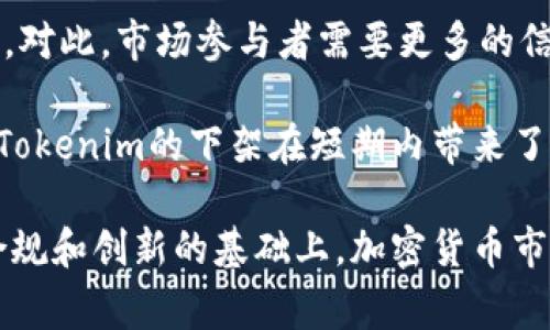   “Tokenim下架”事件解析：对加密货币市场的影响及应对策略 / 

 guanjianci Tokenim, 加密货币, 下架 /guanjianci 

在近年来快速发展的加密货币市场中，Tokenim的下架引发了大量关注和讨论。这一事件不仅影响了Tokenim本身，还可能对整个加密货币市场造成深远影响。本文将对此事件进行深入分析，并探讨用户可能关心的相关问题。

一、Tokenim下架的背景与原因

Tokenim是一种加密货币，其最初的设计目的是提供一种高效、安全及透明的交易方式。然而，随着市场的变化和技术的发展，Tokenim的发展面临着许多挑战。

根据相关新闻，Tokenim下架的主要原因与以下几个因素有关：

首先，监管压力是促使Tokenim下架的一个关键因素。近年来，各国政府对加密货币市场的监管逐渐加强，不符合特定合规标准的交易所或代币可能会面临下架的风险。Tokenim在这方面未能满足相关法规，导致其被迫下架。 

其次，安全性问题也是不可忽视的原因之一。Tokenim曾经受到过黑客攻击，用户资金安全受到威胁，这使得投资者对其信心大幅下降。市场对安全性的要求越来越高，Tokenim未能提供足够的保障，自然就面临了下架的风险。

最后，市场竞争加剧也是一个重要因素。随着越来越多的新兴加密货币和项目的出现，Tokenim在市场中的竞争力逐渐减弱。这导致其市场份额下降，交易量减少，从而被相关交易平台下架。

二、Tokenim下架对市场的影响

Tokenim的下架事件对加密货币市场的影响是多方面的。首先，从市场情绪来看，此事件可能引发投资者的恐慌情绪，导致其他加密货币的价格波动。 

此外，Tokenim的下架可能会加剧市场的分化。一些投资者可能会寻求更具前景和合规的新项目，而另一些投资者则可能对加密市场整体失去信心，从而影响整个行业的发展。 

进一步来说，Tokenim下架事件可能促使其他项目加强合规性，以避免类似的风险。市场会越来越关注项目的合规性、透明度和安全性，以降低投资风险。

三、投资者应如何应对Tokenim下架

面对Tokenim的下架，投资者需要采取积极的对策来应对这一变化。首先，投资者应该及时了解下架的原因和后续影响，避免因信息不对称导致的不必要损失。 

其次，分散投资是降低风险的重要策略。在加密货币市场，投资者不应把所有资金集中在单一项目上，可以选择多种有潜力的项目进行投资，从而降低整体风险。

此外，投资者还需要关注市场反馈，了解其他用户对Tokenim事件的看法和反应，及时调整自身的投资策略。例如，市场观察者对是否继续持有Tokenim的建议，以及其他加密货币的投资机会和前景分析。

四、未来加密货币市场的趋势

Tokenim下架事件虽然使市场遭受冲击，但总体来看，加密货币市场依旧具有较强的生命力。未来市场可能会朝着更加合规、透明和安全的方向发展。 

首先，监管政策的逐步完善将为市场提供更好的发展环境。这一过程可能会促进项目的合规性，避免更多的下架事件。

其次，技术的不断创新将直接推动市场的增长。区块链技术、智能合约等新兴技术的应用将助力加密货币项目的进一步发展。

最后，市场对教育和培训的需求也将加大。越来越多的投资者对加密货币的认知和理解将促使市场向更加成熟的方向发展。

五、Tokenim下架的长期影响

尽管Tokenim的下架对于目前的市场造成了一定的波动，但从长期来看，它可能会推动市场的健康发展。市场将更加重视项目的技术实力、团队背景和合规性，为真正优秀的项目创造更多的机会。

此外，这一事件也为其他加密货币项目敲响了警钟，提醒它们在发展过程中重视合规性和安全性，增强对投资者的信任。

总之，Tokenim的下架不仅是一个个别事件，它反映了整个加密货币市场在快速发展中面临的挑战与机遇。未来，只有更具合规性和创新性的项目才能获得市场的认可和发展。

1. Tokenim下架后，投资者应该如何处理持有的Tokenim？

对于已经持有Tokenim的投资者来说，首先要评估Tokenim的当前价值和未来的潜力。建议及时关注Tokenim的官方公告、社区消息及专家分析，以获取最新的信息和建议。 

如果Tokenim已经完全下架且没有交易渠道，投资者可能需要耐心等待。如果Tokenim仍能在其他小型交易所进行交易，投资者应依据市场价格评估是否出售。

在出售Tokenim的决策上，建议投资者考虑持股成本、市场价格及下架原因等多方面因素。如果Tokenim的前景被认为无望，不妨选择即时止损以避免更大的损失；如果依然看好未来的可能性，投资者可以选择长期持有。

另外，分散投资是降低风险的重要策略。即便Tokenim下架，也可以考虑对已有的投资组合进行调整，增加其他项目的投资，以降低因个别项目下架导致的整体风险。

2. 加密货币市场监管对Tokenim下架的影响有多大？

加密货币市场的监管逐渐加强，与传统金融市场趋同的趋势日益明显。监管措施的多样性使得市场参与者必须合规经营，否则面临被制裁下架的风险。 

Tokenim的下架事件可以看作是监管影响力增强的一个表现，表明监管机构越来越重视项目的合规性与透明度。由于不同国家的监管标准不同，Tokenim一旦被某个交易所下架，往往会引发其他国家交易所的效仿，进一步影响该项目的市场表现。

此外，监管力度的加强也使得市场上出现了越来越多合规性较强的项目。这些项目能够顺利运行并获得市场认可，成为投资者新的选择，也从侧面反映出Tokenim的劣势。 

总的来说，Tokenim的下架事件并非孤立存在，而是形成了一个反映市场动向与监管趋势的重要节点。

3. Tokenim下架对加密交易所的影响如何？

Tokenim的下架首先会对该交易所的信誉产生影响。如果交易所无法确保大多数项目的合规性与正常交易，可能会引发用户的不满与怀疑，导致用户流失。 

同时，交易所也需要相应加强风险控制和透明度，提高用户信任度。通过项目筛选标准和合规审核机制，确保其交易平台上所提供的项目具有可持续性和合规性，才能再次赢得用户的信赖。

此外，Tokenim下架事件可能还会影响交易所的成交量及收益。由于代币失去了交易渠道，市场的流动性下降，也将会造成整体交易量的减少。

交易所应积极应对，推出新项目、加强用户教育，确保在这样的大环境下依然能吸引新投资者并增强平台的吸引力。

4. 投资者如何评估一个加密货币项目的潜力？

投资者在评估一个加密货币项目的潜力时，首先应考虑其团队背景与项目白皮书。团队的专业性、经验及成功案例往往能反映项目的可信度。而项目白皮书能够提供技术细节和发展计划，帮助投资者判断项目的实际应用价值。

其次，市场需求和竞争分析也不可或缺。了解当前市场需求以及同类项目的表现，可以为投资者判断该项目是否具有竞争优势提供依据。

此外，考察项目的社区活跃度也是一个重要维度。一个活跃的社区不仅能反映投资者的支持力度，也将为项目后续的发展提供动力。

最后，务必关注项目的合规性与透明度。只有在法律允许的框架内正常运作，才能确保项目的长远发展。同时，透明度高的项目更能赢得投资者的信任。

5. Tokenim下架对投资者信心的影响如何？

Tokenim的下架事件可能会对投资者信心造成一定的冲击。尤其是那些对Tokenim持有大量投资的用户，可能会因一夕之间的市场变化而感到恐慌与不安。 

此外，这一事件还可能引发对整个加密市场的不信任，加深投资者对其他项目的疑虑，影响他们的投资决策。对此，市场参与者需要更多的信息透明与沟通，以平复投资者对市场的恐慌心理。 

不过，从长远来看，加密货币市场依然充满潜力。优质项目的生存和发展依然会提升市场的信心。因此，尽管Tokenim的下架在短期内带来了负面影响，从长期角度考虑，市场尚存希望与机会。

综上所述，Tokenim下架事件是一个小插曲，但却引发了投资者、项目及交易所等多个方面的反思。只有在合规和创新的基础上，加密货币市场才能赢得更持久的发展。