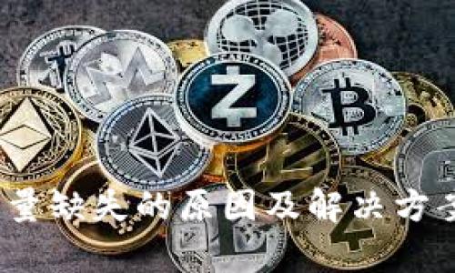 Tokenim能量缺失的原因及解决方案：全面解析