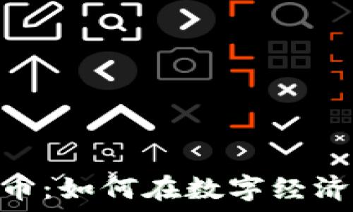   
探索Tokenim零币：如何在数字经济中利用虚拟资产