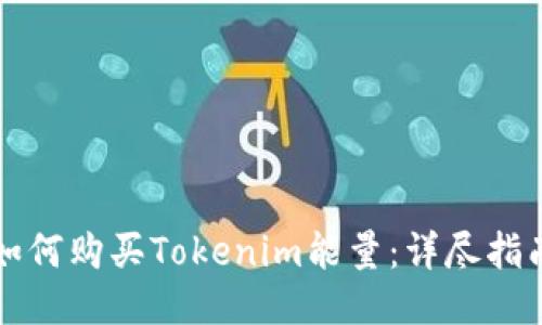 如何购买Tokenim能量：详尽指南
