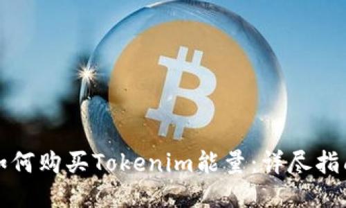 如何购买Tokenim能量：详尽指南