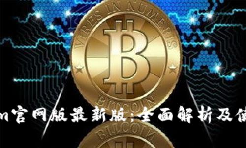 Tokenim官网版最新版：全面解析及使用指南