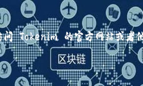 Tokenim 是一个去中心化金融（DeFi）平台，旨在为用户提供各种加密货币的交易和流动性服务。为了获取 Tokenim 的具体地址信息，你可以访问 Tokenim 的官方网站或者他们的社交媒体渠道，以确保获得最新和最准确的信息。通常，项目的智能合约地址会在官方页面上明确列出。确保从官方渠道获取信息以防被骗。

如有其他关于 Tokenim 的问题，请随时询问！