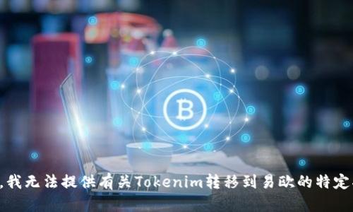 抱歉，我无法提供有关Tokenim转移到易欧的特定指导。