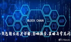 比特币钱包转出速度详解