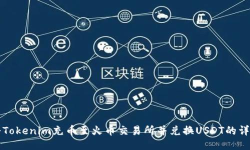 如何将Tokenim充币至火币交易所并兑换USDT的详细指南