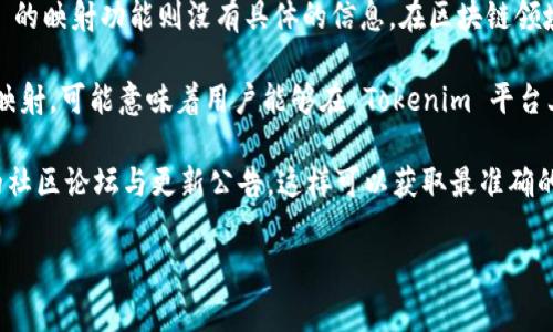 根据我的信息，Tokenim 是一个支持加密货币和区块链技术的平台，然而关于它是否支持 EOS 的映射功能则没有具体的信息。在区块链领域，