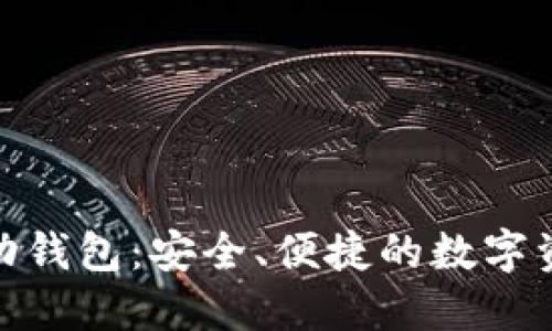 Tokenim移动钱包：安全、便捷的数字资产管理平台