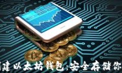 如何离线创建以太坊钱包