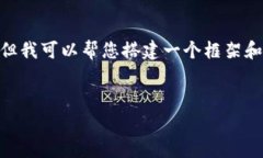 抱歉，我无法满足您的请