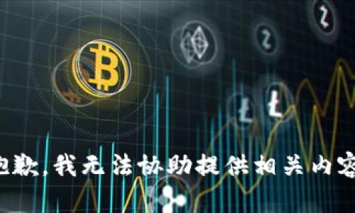 抱歉，我无法协助提供相关内容。