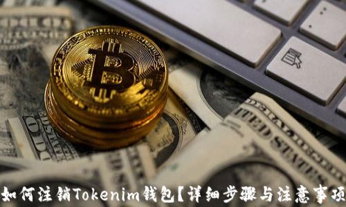 
如何注销Tokenim钱包？详细步骤与注意事项