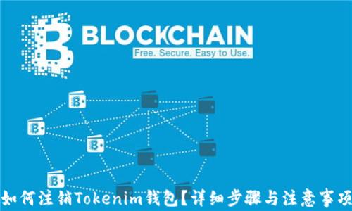 
如何注销Tokenim钱包？详细步骤与注意事项