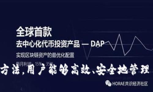 ziaoti深入解析比特币虚荣钱包：功能、优势及使用指南/ziaoti  
比特币,虚荣钱包,加密货币/guanjianci  

在近十年来，比特币作为一种创新的数字货币，吸引了世界各地的投资者和用户。而虚荣钱包（VeChain Wallet）作为一个专注于区块链和加密货币的数字钱包，近年来也得到了广泛的关注。本文将深入探讨比特币虚荣钱包的功能、优势，以及如何安全地使用它。

比特币虚荣钱包的基本功能

比特币虚荣钱包的首要功能是安全地存储和管理用户的加密货币，包括比特币和其他类型的加密资产。它不仅提供了一个易于使用的界面来查看资产余额和交易记录，还具备以下几个主要功能：

ul
    listrong多层安全设置：/strong虚荣钱包支持多种安全措施，如双因素认证（2FA），确保用户账户的安全性。/li
    listrong即时交易：/strong用户可以通过设置接收地址，快速进行比特币转账，交易确认速度较快。/li
    listrong用户友好界面：/strong用于管理加密货币的界面，即使是初学者也能在短时间内掌握如何使用。/li
    listrong跨平台支持：/strong虚荣钱包可以在多个平台上使用，包括手机APP和网页端，方便用户随时随地访问自己的账户。/li
/ul

虚荣钱包的安全性及隐私保护

在加密货币的世界中，安全性始终是用户最关心的问题之一。虚荣钱包采取了多重安全措施来保护用户的资产。除了前面提到的双因素认证，虚荣钱包还采用了强加密技术，确保用户的私钥和交易信息不会被未经授权的访问者泄露。

另外，虚荣钱包重视用户隐私，采用了去中心化的设计，用户的交易信息不会被存储在中央服务器上。这样，即使是网络上的黑客攻击，也很难获得用户的身份信息或交易纪录。

相较于其他钱包的优势

在众多的加密货币钱包中，虚荣钱包凭借其独特的功能和用户体验，展现出一定的优势：

ul
    listrong集成的DApp功能：/strong虚荣钱包不仅支持比特币，还提供去中心化应用（DApp）的接入，用户可以通过钱包直接访问各种区块链应用。/li
    listrong社区支持：/strong虚荣钱包拥有活跃的用户社区，用户可以在社区中获取支持，共享使用心得和技巧。/li
    listrong定期更新和维护：/strong开发团队持续对钱包进行更新，以修复已知问题并添加新功能，确保用户体验一直处于良好水平。/li
/ul

如何安全使用虚荣钱包

尽管虚荣钱包提供了多种安全功能，但用户自身的安全意识同样重要。以下是一些安全使用虚荣钱包的建议：

ul
    listrong定期备份私钥：/strong务必定期备份私钥和恢复词，确保在设备丢失或损坏时，能够恢复钱包。/li
    listrong使用复杂密码：/strong设置一个强而独特的密码，并定期更换，避免使用简单易猜的密码。/li
    listrong避免公共Wi-Fi：/strong在操作虚荣钱包时，尽量避免使用公共Wi-Fi网络，以防黑客窃取敏感信息。/li
    listrong开启双因素认证：/strong务必启用双因素认证功能，即使有人窃取了密码，也无法轻易访问账户。/li
/ul

虚荣钱包常见问题解答

以下是用户在使用虚荣钱包时可能会产生的一些常见问题，以及详细解答：

问题一：如何下载和安装虚荣钱包？

下载和安装虚荣钱包的步骤相对简单。用户可以根据以下步骤轻松完成：

ol
    listrong访问官网：/strong首先，前往虚荣钱包的官方网站，确保不下载盗版或假冒的应用。/li
    listrong选择平台：/strong根据设备操作系统（如Android或iOS），选择相应的版本进行下载。/li
    listrong安装应用：/strong下载完成后，按照手机的安装提示进行安装。安装过程通常很快速，用户只需几分钟时间。/li
    listrong创建账户：/strong安装完成后，打开应用，按照提示创建新的钱包账户或恢复已有账户。/li
/ol

下载和安装之后，用户可能需要对钱包进行一些基本设置，包括安全选项和备份私钥等。在完成这些设置后，用户就可以开始使用虚荣钱包来管理和交易比特币以及其他加密资产。

问题二：如何转账比特币到虚荣钱包？

转账比特币到虚荣钱包的过程也相对简单。用户可以按照以下步骤进行操作：

ol
    listrong获取钱包地址：/strong打开虚荣钱包，找到接收部分，复制钱包地址（通常是以“1”或“3”开头的字符串）。/li
    listrong选择交易所或其他钱包：/strong登录到您持有比特币的交易所或钱包，选择“转账”或“发送”功能。/li
    listrong输入接收地址：/strong在转账页面，将刚才复制的虚荣钱包地址粘贴到接收地址框中，并确认无误。/li
    listrong确认转账金额：/strong输入要转账的比特币数量，然后确认交易。一旦交易发起，您需要等待网络确认，此过程可能会持续几分钟。/li
/ol

完成这些步骤后，您可以在虚荣钱包的资产页面查看到您的比特币已成功转账到虚荣钱包中。

问题三：如何查询虚荣钱包的交易记录？

虚荣钱包提供了简便的方式查询用户的交易记录。查询步骤如下：

ol
    listrong登录钱包：/strong打开虚荣钱包，使用您的账户和密码登录。/li
    listrong导航到交易记录：/strong在主界面上，找到“交易记录”或“历史”选项。一般来说，交易记录会包含您所有的接收和发送记录。/li
    listrong查看详细信息：/strong点击某一笔交易，您将能够查看详细信息，如交易时间、金额、手续费以及交易哈希等。/li
/ol

定期检查交易记录有助于用户监控自己的资产动向，确保每一笔交易都是自己发起的，避免被不法分子盗取资金。

问题四：如何提升虚荣钱包的安全性？

为确保虚荣钱包的安全，用户可以采取一些额外的措施：

ul
    listrong使用硬件钱包：/strong如果区块链资产的价值较高，考虑使用硬件钱包。硬件钱包的私钥存储在物理设备中，不易受到网络攻击的影响。/li
    listrong定期更新软件：/strong确保您始终使用虚荣钱包的最新版本，以获取最新安全补丁和功能。/li
    listrong避免点击可疑链接：/strong在访问钱包、交易所或投资网站时，避免点击不明来源的链接，以防钓鱼攻击。/li
/ul

通过结合以上安全措施，用户能够更有效地保护其虚荣钱包中的比特币及其他加密资产，降低被盗取的风险。

问题五：虚荣钱包支持哪些加密货币？

虚荣钱包不仅支持比特币，还可以存储多种其他加密资产。以下是一些常见的支持货币：

ul
    listrong以太坊（ETH）：/strong作为智能合约的代表性币种，以太坊在虚荣钱包中也得到支持。/li
    listrong其他ERC20代币：/strong任何基于以太坊网络的ERC20代币，如USDT、LINK等，均可存储在虚荣钱包中。/li
    listrong其他主流币种：/strong包括莱特币（LTC）、瑞波币（XRP）等多种主流数字货币。/li
/ul

这样一来，用户可以在一个平台上管理多种加密货币，增强了管理便利性。

总之，比特币虚荣钱包作为一个完整且安全的数字资产管理工具，适合各种层次的加密货币用户。通过合适的使用方法，用户能够高效、安全地管理自己的加密资产。