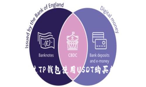 如何通过TP钱包使用USDT购买数字货币