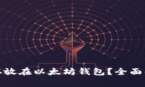 : 比特币能否存放在以太坊钱包？全面解析与操作指南