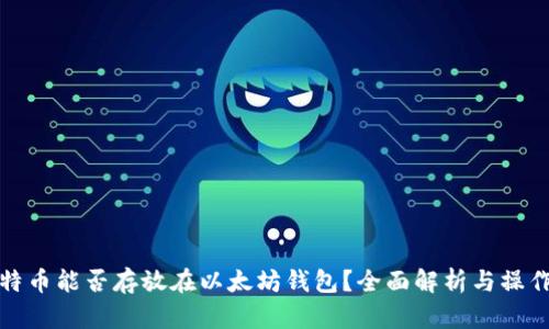 : 比特币能否存放在以太坊钱包?全面解析与操作指南