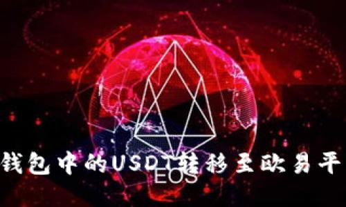 如何将火币钱包中的USDT转移至欧易平台：详细指南