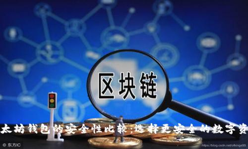 TP钱包和以太坊钱包的安全性比较：选择更安全的数字资产存储方式