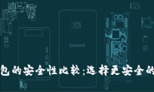 TP钱包和以太坊钱包的安全性比较：选择更安全的数字资产存储方式