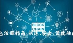 R9区块链钱包注册指南：快