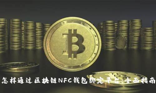 怎样通过区块链NFC钱包绑定平台：全面指南