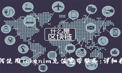 如何使用Tokenim充值宽带服务：详细指南