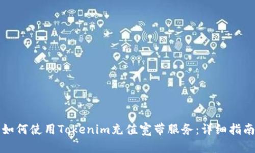 如何使用Tokenim充值宽带服务：详细指南