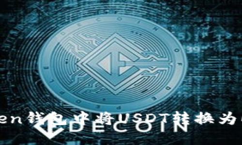 如何在imToken钱包中将USDT转换为ETH：全面指南