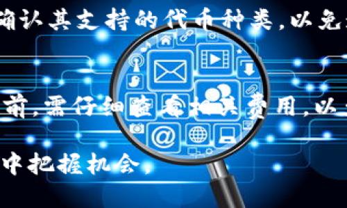 以太坊钱包入门指南：历史、选择及应用详解

以太坊钱包, 比特币钱包, 加密货币应用/guanjianci

一、以太坊钱包的历史
以太坊（Ethereum）是由Vitalik Buterin在2015年推出的一个开源区块链平台，旨在通过智能合约来实现去中心化的应用程序（dApps）。而以太坊钱包作为与以太坊生态系统密切相关的工具，其历史紧随其后。
早期的以太坊钱包大多比较简单，主要用于存储和发送以太币（ETH）。当时，用户只能通过一些第三方钱包，如Mist和Parity钱包来存储资产。Mist是以太坊基金会推出的官方钱包，支持以太坊的基本功能，但用户体验和安全性相对较低。
随着以太坊的不断发展，市场上涌现出越来越多的以太坊钱包，如MetaMask、MyEtherWallet（MEW）等。这些钱包通常支持多种ERC-20代币，为用户提供更加丰富的功能。此外，MetaMask等浏览器扩展钱包的出现，也让用户更加便捷地与去中心化应用进行交互。
现在的以太坊钱包已经不仅仅限于存储和发送ETH，许多钱包还集成了DeFi（去中心化金融）、NFT（非同质化代币）交易等功能。用户可以通过这些钱包参与到更广泛的以太坊生态系统中。

二、选择合适的以太坊钱包
选择一个合适的以太坊钱包是确保您资金安全和便捷管理的关键。不同类型的钱包适合不同的用户需求，因此在选择过程中需考虑以下几个方面：
h41. 安全性/h4
钱包的安全性是首要考虑因素。硬件钱包（如Ledger，Trezor）相较于软件钱包（如MetaMask、Trust Wallet）来说，安全性更高，因为它不会直接暴露私钥。而软件钱包虽然使用方便，但需要确保设备的安全性，并定期备份。
h42. 功能性/h4
不同的钱包提供的功能各不相同，有的钱包支持DeFi和NFT交易，有的则注重于存储功能。根据自己的需求选择适合功能的钱包，可以提高使用效率。
h43. 用户体验/h4
用户体验也是选择钱包的重要考量因素。大多数用户更倾向于便捷、易于操作的钱包。例如，MetaMask凭借其简单的界面和良好的用户体验，迅速获得了大量用户的青睐。
h44. 支持币种/h4
选择钱包时，需确认其支持的代币种类。如果您有多个基于以太坊的ERC-20代币，确保钱包能支持这些代币是非常重要的。
h45. 社区和支持/h4
一个活跃的开发团队和社区能够提供更快的技术支持和更新。查看钱包的用户评价和社区反馈，有助于您在选择时做出明智的决定。

三、使用以太坊钱包的基本操作
新用户在使用以太坊钱包时，通常会遇到一些基本操作，如创建钱包、备份、发送和接收资金等。
h41. 创建钱包/h4
创建钱包的过程因钱包类型的不同而有所不同。总体来说，用户需要下载相应的钱包应用，按照步骤注册账户。在创建过程中，系统会生成一组助记词，用于备份和恢复钱包，切记妥善保管这些信息。
h42. 备份钱包/h4
备份是确保您资金安全的重要环节。对于软件钱包，建议定期将助记词、私钥进行保管；对于硬件钱包，更是建议将设备保存在安全的地方，并定期更新固件。
h43. 发送和接收资金/h4
发送和接收以太币或代币通常非常简单。用户只需进入钱包应用，选择发送或接收功能，然后输入目标地址、金额，确认交易即可。在发送前，务必确认目标地址的准确性。

四、以太坊钱包的未来发展
随着区块链技术的不断发展，以太坊钱包也正朝着多元化和智能化的方向迈进。
h41. 多链支持/h4
随着跨链技术的发展，未来的钱包可能会支持更广泛的区块链，如比特币、波卡等，使用户可以在一个平台上管理多种资产。
h42. 集成更多功能/h4
钱包未来会集成更多金融产品，如借贷、质押等DeFi服务，让用户可以在钱包内直接管理资产，而无需切换不同的应用。
h43. 提高安全性/h4
随着黑客攻击手段的升级，钱包的安全性将成为业界新的挑战。未来钱包将更加注重安全设计，采用多重签名、社交恢复等技术来增强安全性。

五、关于以太坊钱包的常见问题

h41. 如何选择最安全的以太坊钱包？/h4
选择安全的钱包是确保资产安全的关键。一般来说，硬件钱包（如Ledger、Trezor）因其将私钥存储在离线环境中而被认为是最安全的选择。软件钱包在使用时需保证设备的安全性，并定期进行备份和更新。

h42. 以太坊钱包如何处理交易费用？/h4
以太坊的交易费用（Gas费）是根据网络的拥堵程度而变化的。钱包在发送交易时，用户可以手动设置Gas费。如果网络拥堵，进行交易时需要支付更高的Gas费以获得更快的确认时间，用户需根据实际情况做出调整。

h43. 如何恢复以太坊钱包？/h4
恢复钱包通常需要使用到助记词或私钥。用户在创建钱包时会被提供一组助记词，确保妥善保管。若需恢复，只需下载钱包应用，点击“恢复钱包”，输入助记词即可完成恢复。

h44. 以太坊钱包可以存储哪些代币？/h4
大多数以太坊钱包支持以太币（ETH）及其ERC-20代币。不同钱包对代币的支持情况有所不同，因此在选择钱包前，要确认其支持的代币种类，以免造成资产丢失。

h45. 使用以太坊钱包需要支付哪些费用？/h4
使用以太坊钱包的主要费用是交易费用（Gas费），此外，有些钱包可能会收取小额的提款或转换费用。用户在进行交易前，需仔细查看相关费用，以免造成不必要的损失。

通过对以太坊钱包的了解和相关问题的解答，希望您能更好地管理您的以太坊资产，并在这个快速发展的区块链时代中把握机会。