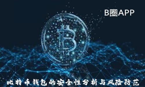 
比特币钱包的安全性分析与风险防范