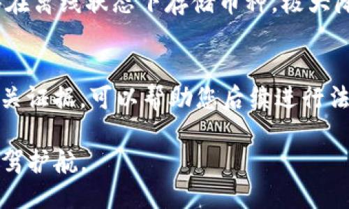   如何保护你的Tokenim币防止被转走 / 

 guanjianci Tokenim币, 数字货币安全, 钱包保护 /guanjianci 

在数字货币时代，Tokenim币作为一种新兴的加密资产，越来越受到投资者的关注。然而，与此同时，数字货币的安全问题也愈发突出。如何有效保护Tokenim币，防止被转走，已成为广大用户亟需解决的难题。本文将深入探讨Tokenim币的特性、常见的安全隐患以及具体的保护措施，帮助用户更好地管理自己的数字资产。

Tokenim币简介
Tokenim币是一种基于区块链技术的数字货币，旨在提供去中心化的交易解决方案。与传统金融体系相比，Tokenim币具备了更高的透明度和灵活性。用户可以方便地进行交易，同时也享受到了区块链技术所带来的安全和匿名性。然而，这种新兴的资产形式也伴随着相应的风险，特别是在存储和交易过程中，无数的案例证明了一旦安全措施不到位，就可能导致资产的损失。

Tokenim币的存储方式
对于Tokenim币的存储，用户有多种选择，包括热钱包、冷钱包和交易所钱包。每种存储方式有其优缺点，用户需要根据自身情况选择适合的方式。热钱包由于其便携性和使用便捷性，适合频繁交易的用户，而冷钱包则因其离线存储的特性，被广泛认为是最安全的存储方式。了解不同钱包的特点，可以有效降低Tokenim币被转走的风险。

常见的Tokenim币安全隐患
在管理Tokenim币的过程中，一些常见的安全隐患不可忽视。首先，网络钓鱼攻击是最常见的威胁之一，攻击者通过伪装成合法的交易平台或钱包获取用户的私钥，进而盗取资产。其次，不安全的网络连接，如公共Wi-Fi，也容易被黑客利用。同样，用户自身的密码管理不当，如使用弱密码或在多个平台重复使用密码，都会增加Tokenim币被盗的风险。

如何防止Tokenim币被转走
为了有效防止Tokenim币被转走，用户应采取一系列安全措施。首先，选择高安全性的冷钱包存储Tokenim币，尽量避免使用热钱包。其次，定期更换钱包密码，并使用复杂且难以猜测的密码。此外，开启二次验证功能也是增加资产安全的有效方式。用户在进行交易时，应警惕可疑的链接和邮件，尤其是来自不熟悉来源的提醒。同时，定期备份钱包也是保护资产的一个重要环节。

如何应对Tokenim币被盗的情况
即使采取了各种措施，仍难以保证百分之百的安全。如果不幸遭遇Tokenim币被盗的情况，用户应立即进行以下几个步骤：第一，及时更改所有与钱包相关的账户密码和安全设置，防止进一步的损失；第二，向相关的交易所或平台报告，寻求帮助；第三，收集证据，尽量追踪被盗资产，并了解是否可以通过法律手段进行追索。

常见问题解答
1. 如何选择安全的Tokenim币钱包？
选择Tokenim币钱包时，首先要了解不同类型钱包的特点。冷钱包是最安全的选择，但相对不便捷。热钱包则适合日常使用，但安全性相对较低。在选择过程中，建议查看用户评价，关注该钱包是否有过安全事件，同时确保使用的是官方网站。

2. 什么是网络钓鱼攻击？如何防范？
网络钓鱼攻击是通过伪装成合法网站，引诱用户输入敏感信息如私钥和密码的手段。防范钓鱼攻击的有效方法包括：始终确认网址并使用HTTPS加密连接，定期检查账户的登录记录，一旦发现异常立即采取行动。同时，不要随意点击邮件中的链接，使用独立的渠道访问钱包或交易平台。

3. 了解区块链技术如何提高Tokenim安全性？
区块链技术通过去中心化的方式，增强了资产的透明性和安全性。每笔交易都被记录在区块链上，无法篡改。这意味着即使资产被盗，资产的流向也可以被追踪。然而，区块链的安全性建立在用户私钥的保护上，因此用户仍需小心管理自己的私钥。

4. 在什么情况下冷钱包更适合？
冷钱包更适合长期投资者，或不频繁交易的用户。如果您计划长期持有Tokenim币，使用冷钱包可以减少因网络攻击或操作错误而导致的资产损失。冷钱包如硬件钱包，能够在离线状态下存储币种，极大降低被盗风险。

5. 如何快速处理Tokenim币被盗的情况？
一旦发现Tokenim币被盗，用户应尽快采取行动。立即更改相关账户密码，确保没有进一步的损失。其次，及时向交易平台报告该事件，以防止可疑账户继续操作。通过收集相关证据，可以帮助您后续进行法律维权。同时，建议用户定期对自己的资产进行审计，确保安全。

总之，随着Tokenim币及数字货币的发展，安全问题也越来越受到重视。通过理解和运用相关的安全措施，用户可以大大降低Tokenim币被转走的风险，为自己的数字资产保驾护航。