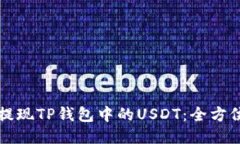 如何提现TP钱包中的USDT：