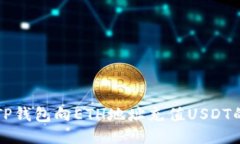 如何通过TP钱包向ETH地址充