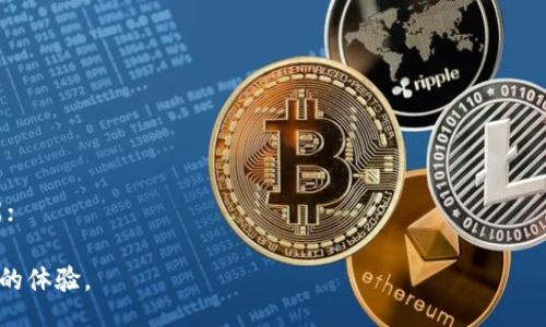 liaoti/liaoti  
tokenim, TRX, 没能量/guanjianci  

什么是Tokenim和TRX能量不足的问题？  
Tokenim是一种与Tron区块链互相关联的数字资产，而TRX则是Tron网络上的原生代币。Tron网络的工作机制中涉及到能量和带宽，这两者在进行交易或生态活动时是非常关键的。当用户的TRX余额不足时，可能会面临“没有能量”的问题，这直接影响到用户在Tron网络上的操作能力。能量可以理解为用户在网络中执行合约或发送交易所需的资源。如果账户中的能量不足，将导致无法执行特定的合约或进行某些交易。

如何获取TRX能量？  
获取TRX能量的方式有几种，主要包括：  
ul  
listrong抵押TRX：/strong在Tron网络中，用户可以抵押TRX资产来获取能量和带宽。在Tron的钱包中，用户可以通过抵押一部分TRX来获得系统分配的能量，这样就能够在Tron网络上进行更多的操作。/li  
listrong等待能量恢复：/strongTRX的能量会随着时间的推移而恢复。如果您近期进行了一些交易，您的能量值可能会降低。您可以选择等待，能量会在一段时间内自然恢复。/li  
listrong购买能量：/strong在某些情况下，如果用户急需能量，可以选择通过某些交易所或平台来购买能量，尽管这可能不是一个经济合理的方法。/li  
/ul  
无论是选择哪种方式，了解如何管理和TRX的使用都是非常重要的，这样才能在需要时确保您拥有足够的能量来进行操作。  

Tokenim与TRX能量之间的关系  
Tokenim与TRX之间的关系是密不可分的。Tokenim作为TRON网络生态系统中的一部分，旨在为用户提供更加便利和丰富的应用体验。因为Tokenim的很多操作都是基于TRX进行的，所以用户必须关注自己的TRX能量。每当用户在Tokenim上进行充值、转账、参与投票或使用dApp时，TRX的能量消耗都会影响到这些操作的顺利进行。  
为此，了解如何有效地管理Tokenim上的TRX将极为重要。用户需要关注自己的流动性需求，以及在必要情况下能量的供应情况。过多的能量消耗会导致无法完成后续的操作，进而影响到用户在整个Tron生态中的体验。  

如何监控和TRX能量的使用？  
监控和TRX能量的使用可以通过以下几种方式进行：  
ul  
listrong定期检查TRX余额：/strong用户需要定期检查自己账户中的TRX余额，并查看能量的使用情况。Tron钱包一般会提供能量和带宽的使用情况统计，用户可以随时查看这些信息，确保可以获得足够的能量进行操作。/li  
listrong合理抵押TRX：/strong用户应根据自身需求，合理地抵押TRX以获取足够的能量。这不仅可以防止能量不足的问题，还可以最大化TRX的使用效率。/li  
listrong参与社区活动：/strongTron社区经常会举办一些促进TRX流动的活动，例如空投、奖励等。用户可以参与到这些活动中，获取额外的TRX，从而增强自己的能量供给。/li  
/ul  
通过以上方法，用户不仅可以加强自身的能量管理，还可以提升在Tokenim及整个Tron生态中的使用体验。  

能量不足会对Tokenim的使用产生什么影响？  
当用户在Tokenim上的TRX能量不足时，会直接影响到我们的操作和体验：  
ul  
listrong无法成功交易：/strong在Tokenim上进行任何形式的交易，都需要消耗能量。如果能量不足，用户只能被动等待，无法实现即时的交易需求。对于需要快速出票或转账的用户而言，这将会造成较大的不便。/li  
listrong降低参与活跃度：/strongTokenim等平台的积极参与能够带来奖励与盈利空间，但若能量不足，则可能导致错失这些机会。这在很大程度上减低了用户的活跃度，影响了平台的生态发展。/li  
listrong影响用户信任：/strong不断出现的能量不足问题可能会使用户对平台产生不信任。一旦大量用户对Tokenim的服务产生不满甚至恐慌流失，将对其声誉和市场地位造成直接影响。/li  
/ul  
因此，用户必须定期关注自己的能量及TRX状况，以确保能够顺利参与到Tokenim的各种生态活动中。  

总结与建议  
TRX在Tokenim的使用中显得极为重要，用户需要时常了解自己的能量池情况，避免出现能量不足的问题。通过抵押TRX、等待能量恢复或参与社区活动等方法，可以有效地提升自己在Tokenim上的操作能力。建议用户随时关注市场环境，合理布局自己的TRX资产和能量，确保在Tokenim及其他Tron生态环境中实现更高效的使用体验。  

相关问题探讨  
h41. TRX能量和带宽的主要区别是什么？/h4  
TRX能量和带宽各有其特定功能，它们分别影响用户在Tron网络上的操作能力。能量主要用于执行智能合约，而带宽主要用于转账。因此，二者各自的消耗与使用场景不同，但在使用上是互为补充的关系。  

h42. 如何计算能量的消耗？/h4  
不同的操作在能够消耗不同数量的能量，用户可以根据Tron官方提供的文档了解到每一项操作需要消耗的能量，合理规划使用；  

h43. 是否有任何工具可以帮助TRX能量的使用？/h4  
某些第三方钱包或工具提供监控和规划TRX能量使用的功能，一些社区也会提供经验分享。而且，用户可以定期查看自己的能量使用快照，做出合理的策略调整；  

h44. 未来TRX能否充实主动提供的能量模式？/h4  
随着Tron网络的发展，能量的使用模式可能也会随着市场需求变化而进行，未来可能会有更灵活的能量分配与使用策略；  

h45. 用户如何处理能量过剩的问题？/h4  
如果用户发现自己持有大量的能量而不需要使用，可以考虑将这些能量转让给其他用户，或是参与Tron社区活动进行能量使用。合理规划能量将使得在Tokenim等DApp中实现更高的效能；  

上述内容提供了对TRX和Tokenim能量不足的问题的全面解读，包括获取和利用能量的建议、影响分析及未来趋势预测。希望可以帮助更多用户处理相关问题，提升他们在数字资产生态中的体验。