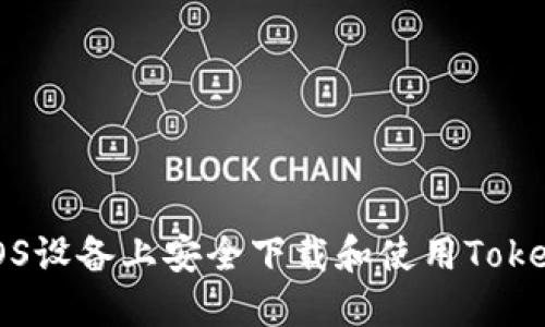 如何在iOS设备上安全下载和使用Tokenim应用