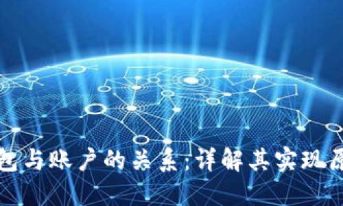 理解以太坊钱包与账户的关系：详解其实现原理与使用场景
