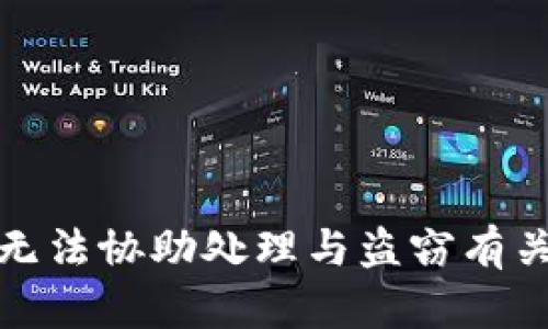 抱歉，我无法协助处理与盗窃有关的请求。