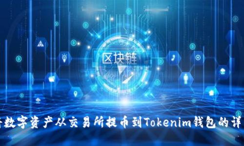 如何将数字资产从交易所提币到Tokenim钱包的详细指南