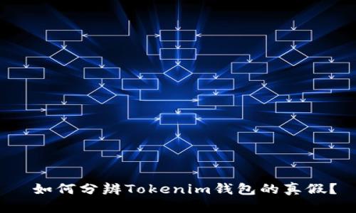  如何分辨Tokenim钱包的真假？