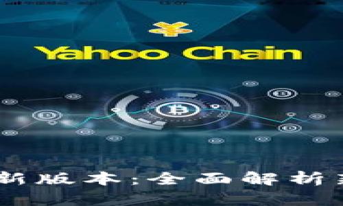  Tokenim更新最新版本：全面解析新功能与性能提升