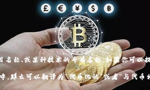 “Tokenim”并不是一个标准的英文单词或术语，因此它可能是一个特定品牌、项目名称、或某种技术的专有名称。如果你可以提供更多的上下文或该词的使用场景，我将更容易为你提供更准确的翻译或解释。

如果“tokenim”是与“token”（代币）相关的术语，比如在区块链或加密货币领域中，那么可以翻译为“代币化的”或者“与代币相关的”。请提供更多信息以便我更好地帮助你！