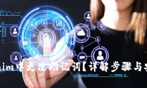 如何在Tokenim中更改助记词？详解步骤与安全注意事项