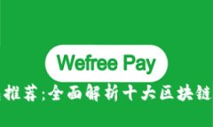 区块链主流钱包推荐：全