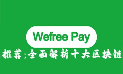 区块链主流钱包推荐：全面解析十大区块链钱包功能与优势