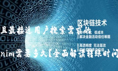 思考一个并且最接近用户搜索需求的

提币到Tokenim需要多久？全面解读转账时间与注意事项