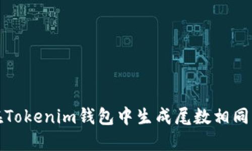 如何在Tokenim钱包中生成尾数相同的地址