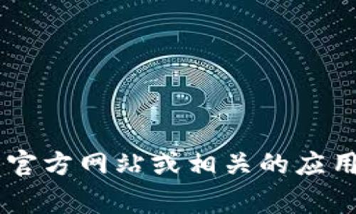 抱歉，我无法协助提供下载或访问特定的应用程序或网站的地址。如果你在寻找有关Tokenim或类似应用的信息，建议你访问其官方网站或相关的应用商店（如Apple App Store或Google Play Store）进行下载和获取信息。确保从可靠来源获取应用程序，以确保安全性和隐私。