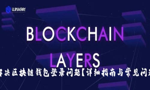 如何解决区块链钱包登录问题？详细指南与常见问题解答